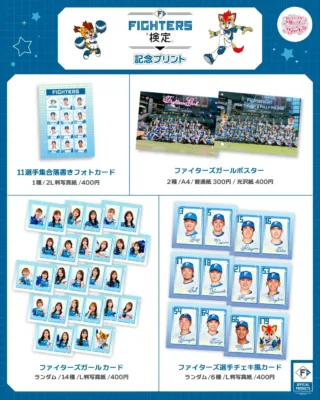FIGHTERS検定 記念プリント商品ラインナップ