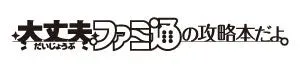 大丈夫ファミ通の攻略本だよ。