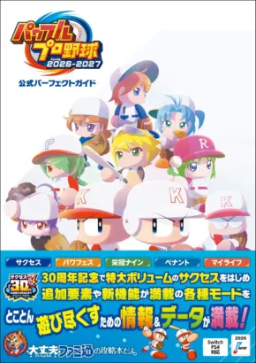 『パワフルプロ野球2026-2027』公式攻略本で、君だけのプロ野球選手を育てて推し活を始めよう!
