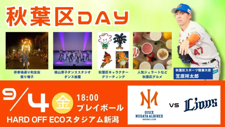 オイシックス新潟、9/4(金)に「秋葉区DAY」開催！西武戦で祭り囃子＆絶品グルメも！ファーム戦がもっと楽しくなる一日