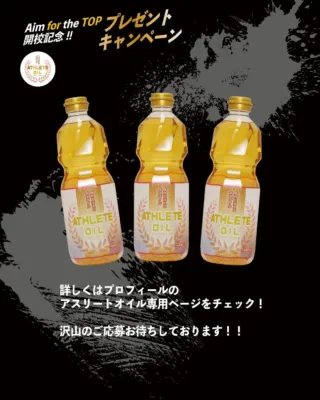 アスリートオイル