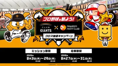 CLUB GIANTS × パワスピ・ポイントクラブ クロス抽選キャンペーン