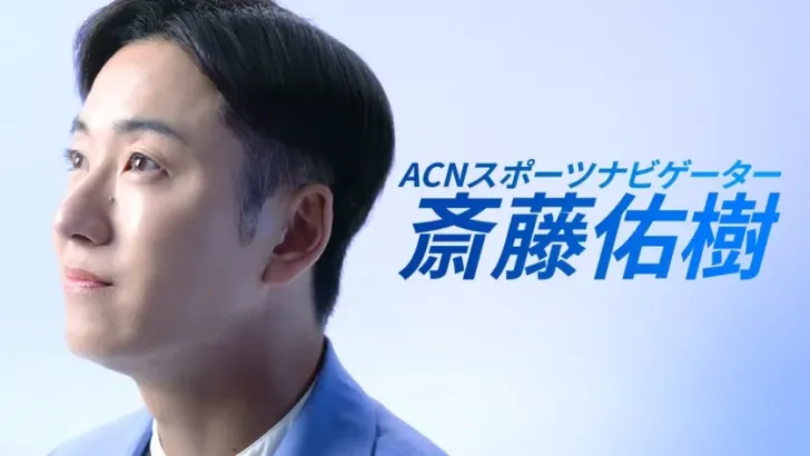 斎藤佑樹、ACNスポーツナビゲーターに就任！新CMで日本のアスリートを熱く応援