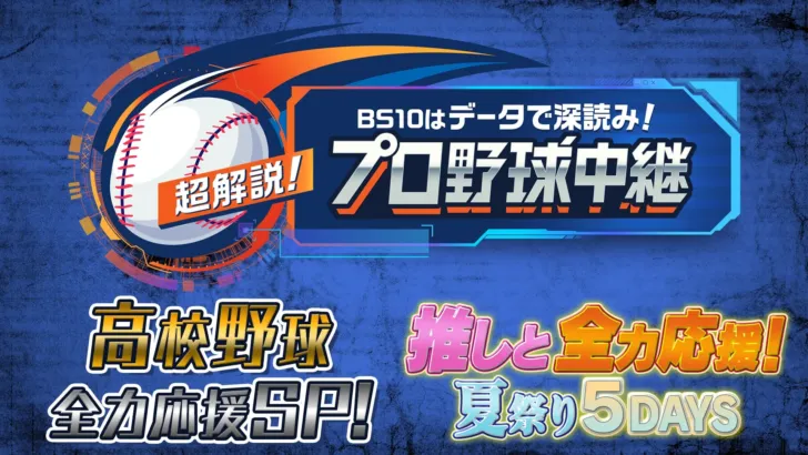 BS10プロ野球中継、8月は「高校野球全力応援」と「推しと全力応援！夏祭り」で野球ファンを熱狂の渦へ！
