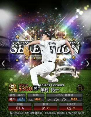 澤村 拓一選手カード