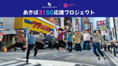 REAL AKIBA BOYZの「#あきば3150応援プロジェクト」