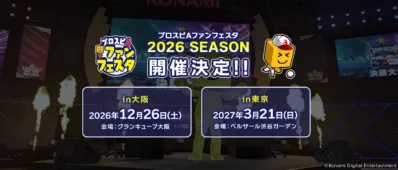 プロスピAファンフェスタ 2026 SEASON 開催決定!!