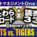 ジャイアンツ vs タイガース戦、8月13日に『たわらノーロード×読売333 日本株応援ナイター』開催！ファン参加型イベントで推し活を盛り上げよう！