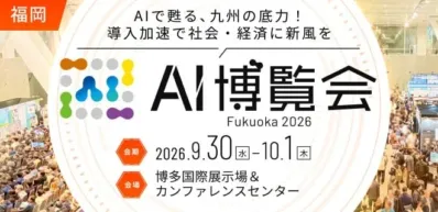 AI博覧会 Fukuoka 2026 開催概要