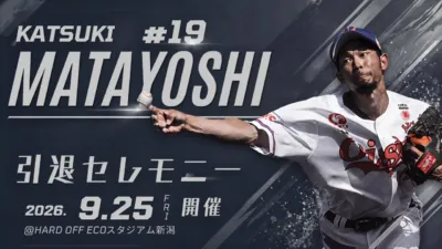 又吉克樹選手引退セレモニー告知