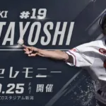 又吉克樹選手の引退セレモニーが9月25日に開催決定！オイシックス新潟でプロ野球人生の締めくくり