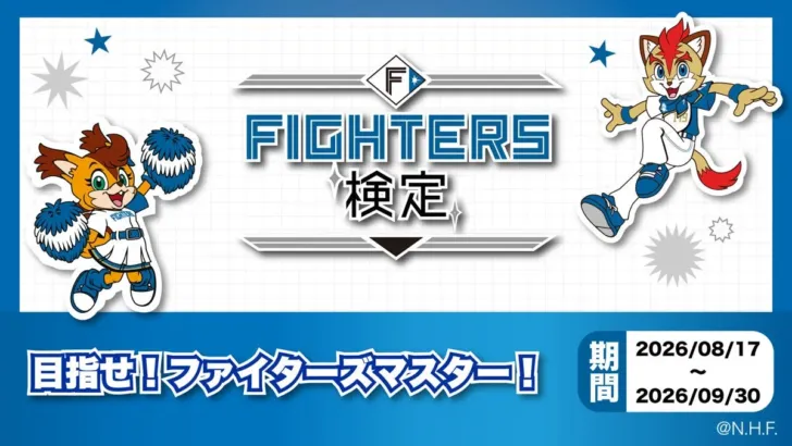 北海道日本ハムファイターズ愛を試す！『FIGHTERS検定』本日よりスタート！豪華特典で推し活をさらに熱く