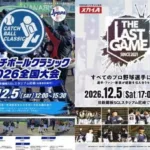 プロ野球の未来と感謝をつなぐ一日！『キャッチボールクラシック』と『THE LAST GAME』が尼崎で同日開催！