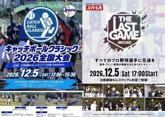 プロ野球の未来と感謝をつなぐ一日！『キャッチボールクラシック』と『THE LAST GAME』が尼崎で同日開催！