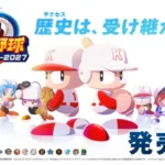『パワプロ2026』が熱い選手アップデート！推し選手と共にペナントを駆け上がろう！