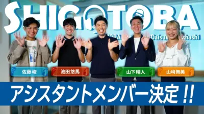 アシスタントメンバーと集合する髙橋大輔氏