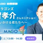 元中日ドラゴンズのレジェンド、福留孝介さん＆中田翔さんが岐阜に登場！TOKAI RADIO公開収録で夢を語る！