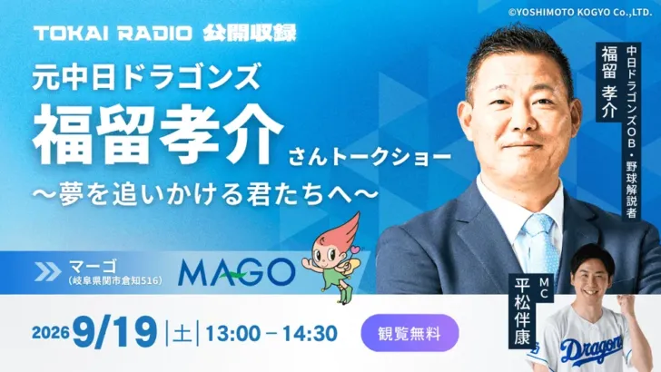 元中日ドラゴンズのレジェンド、福留孝介さん&中田翔さんが岐阜に登場!TOKAI RADIO公開収録で夢を語る!