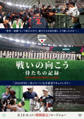 侍ジャパンの熱戦と舞台裏がスクリーンに!映画「戦いの向こう」本編冒頭映像解禁、大谷選手の素顔も