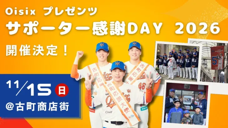 推し活の準備はOK？ オイシックス新潟アルビレックスBC「サポーター感謝DAY 2026」古町商店街で11月15日開催決定！選手との交流で熱い一日を！