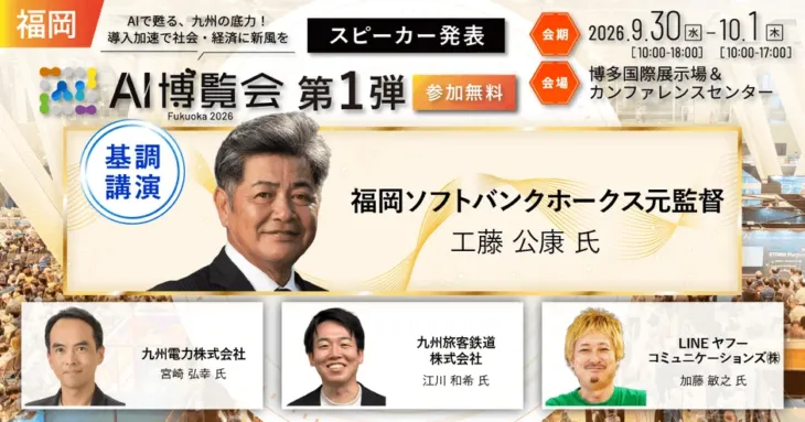 工藤公康氏が語る、AI・データ時代のリーダー像！「AI博覧会 Fukuoka 2026」で新たな「チームづくり」のヒントを発見！