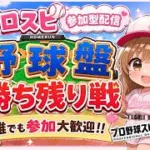 『プロスピＡ配信』野球盤・勝ち残り戦♡誰でも参加ok♡初見様大歓迎！！