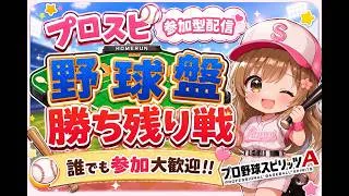 『プロスピA配信』野球盤・勝ち残り戦♡誰でも参加ok♡初見様大歓迎!!