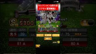 セレクション山田久志リアタイ配球解説！#shorts #プロスピa