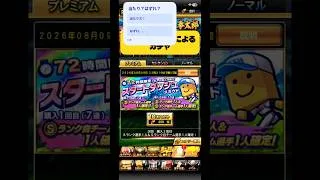 プロスピ初心者によるガチャ🔰