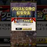 第一回プロスピ交換会結果発表！最強選手はでるのか！？