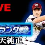 🔴【プロスピ】守備要員初使用ランク戦エナジー乞食楽天純正配信だよ【楽天純正】