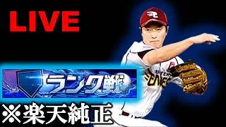 🔴【プロスピ】守備要員初使用ランク戦エナジー乞食楽天純正配信だよ【楽天純正】