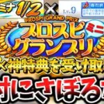 ”スタ半”とプロスピグランプリミニの同時開催！初心者・無課金勢が絶対にさぼってはいけない理由とは？最大効率で特典をもらう方法を徹底解説