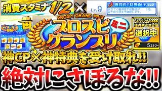 ”スタ半”とプロスピグランプリミニの同時開催！初心者・無課金勢が絶対にさぼってはいけない理由とは？最大効率で特典をもらう方法を徹底解説