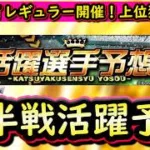 【プロスピＡ】後半戦活躍選手予想８日目結果＆明日野手予想【プロ野球スピリッツＡ】