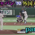 侍ジャパンvs外国人選抜part2【プロスピ2026】