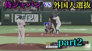 侍ジャパンvs外国人選抜part2【プロスピ2026】
