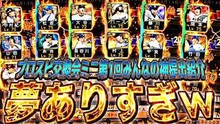 極みの最強選手出回りすぎwみんなのプロスピ交換会ミニ第1回の提出選手がやばすぎたw【プロスピA】【プロ野球スピリッツa】