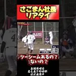 プロスピぶっ壊し系社長のリアタイがヤバすぎたww【プロスピA】【リアタイ】 #shorts