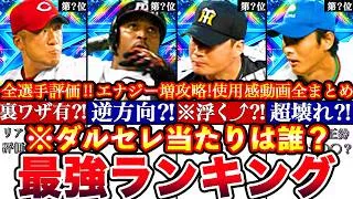 ※⚠️課金なし誰でも瞬時に0→250エナジー増攻略も!ダルビッシュセレクション最強ランキング!評価!使用感動画全まとめ【プロスピA】【プロ野球スピリッツA】OB2026ダルセレガチャ