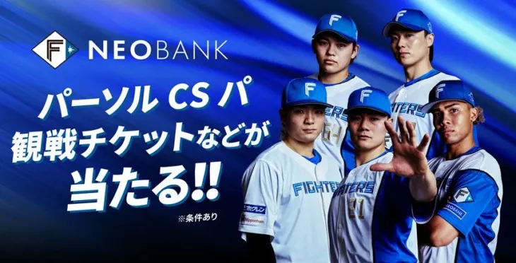 F NEOBANKがファイターズファン必見!「パーソル CS パ」応援キャンペーンで観戦チケットやユニフォームをゲット!