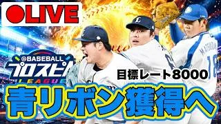 【スピリーグ】終盤突入でまだ届かない100位ボーダーを攻略する【プロスピA】 #プロスピA #プロ野球スピリッツA