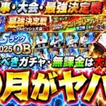 10月のプロスピAイベント＆ガチャが豪華！プロスピA11周年記念コラボセレクション・ダルビッシュ大会が開催され超豪華なOBガチャ来るが引くべき？エナジー貯め・完全移行の契約書が重要【プロスピA】