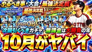 10月のプロスピAイベント＆ガチャが豪華！プロスピA11周年記念コラボセレクション・ダルビッシュ大会が開催され超豪華なOBガチャ来るが引くべき？エナジー貯め・完全移行の契約書が重要【プロスピA】