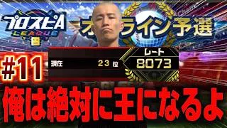 #11 楽天の王に俺はなる。【プロスピA】