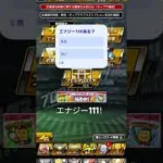 エナジーが111になったぞ！！#プロスピa