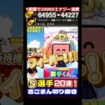 1時間で20000エナジーをブチ込んだガチャまとめ【プロスピA】#shorts #プロスピa #さごまん