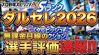 【ダルセレ】無課金リーグ目線の全12選手評価速報!!【プロスピA】　