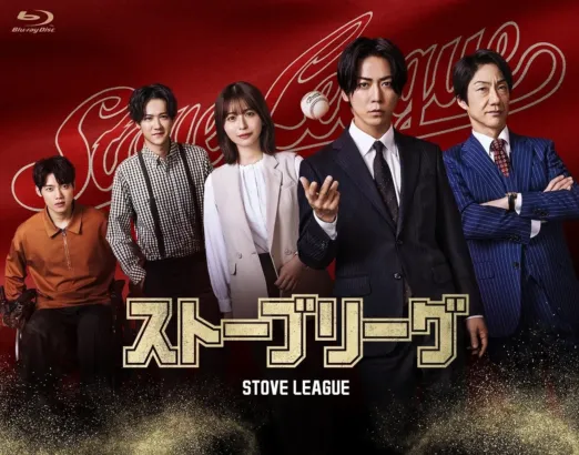 ドラマ『ストーブリーグ』Blu-ray BOX発売決定！亀梨和也GMが最下位球団を救う、熱いチーム再生物語に注目！