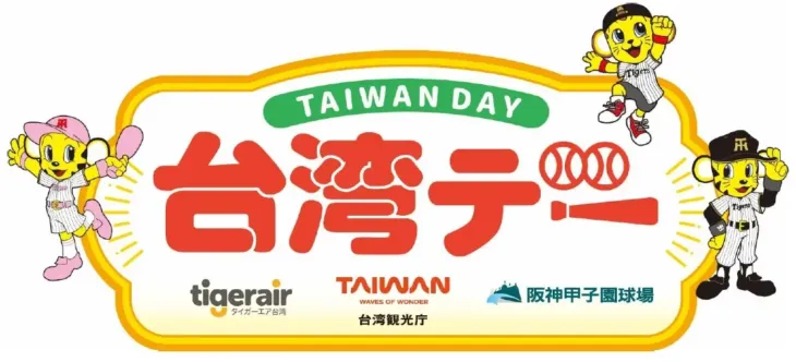 阪神甲子園球場で「台湾デー」開催！OB岩田稔氏、チアガール共演、限定グルメで台湾を満喫！